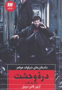 دره وحشت